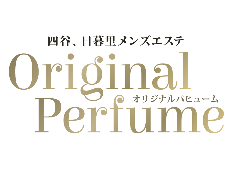 オリジナルパヒューム